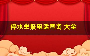 停水举报电话查询 大全